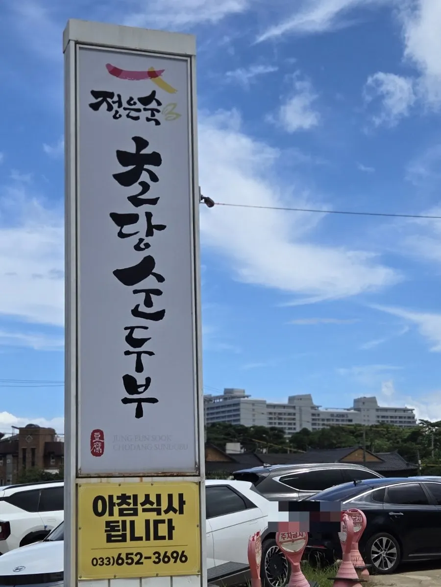 Exterior of Jeong Eunsuk Chodang Sundubu in Chodang-dong, Gangneung