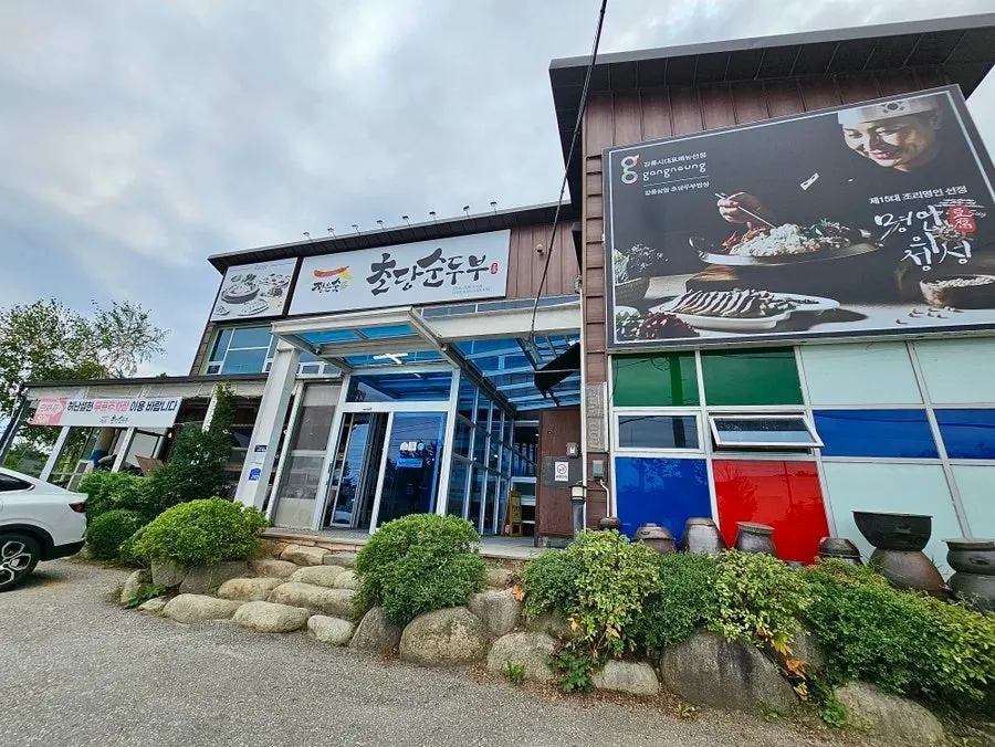 Exterior of Jeong Eunsuk Chodang Sundubu in Chodang Sundubu Village, Gangneung