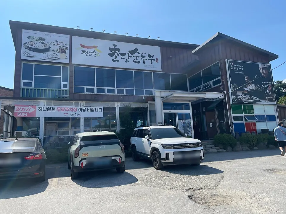 정은숙초당순두부 매장 외부 전경