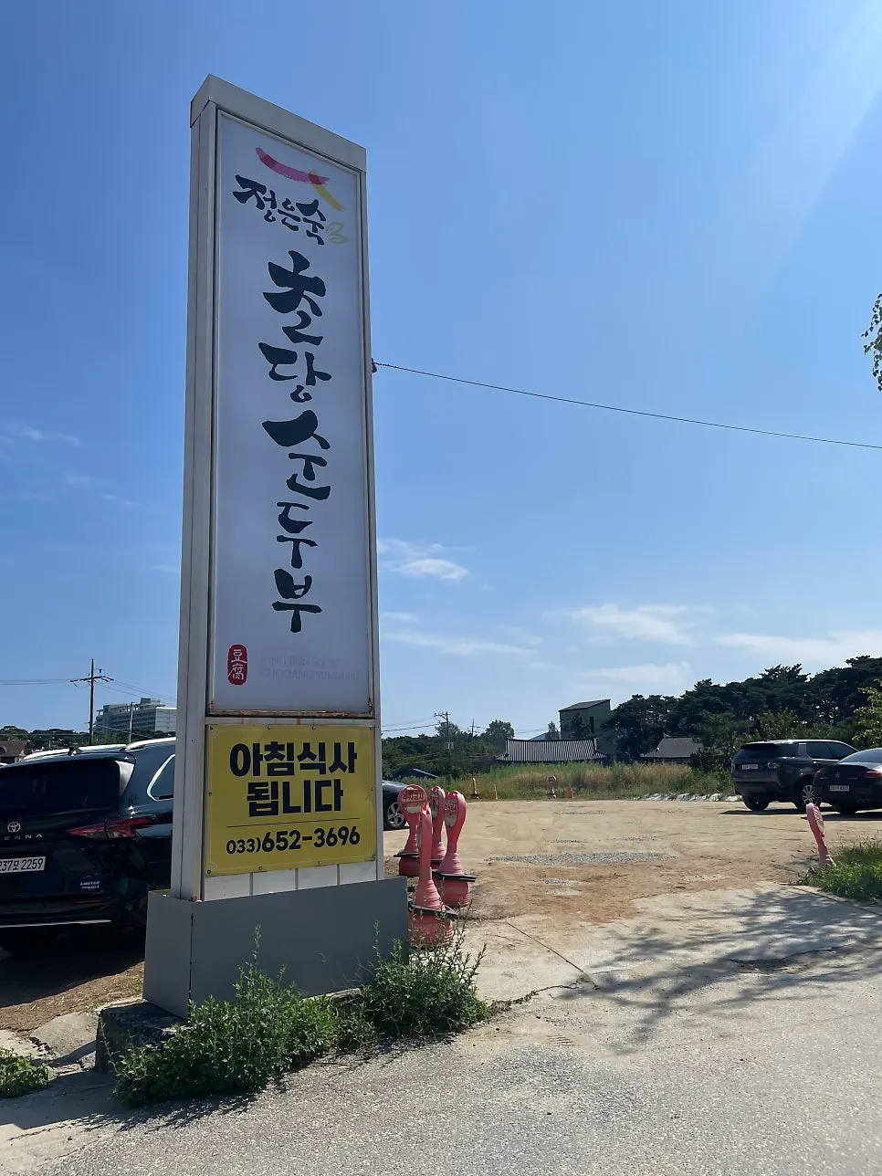초당두부마을 골목 정은숙초당순두부 입구