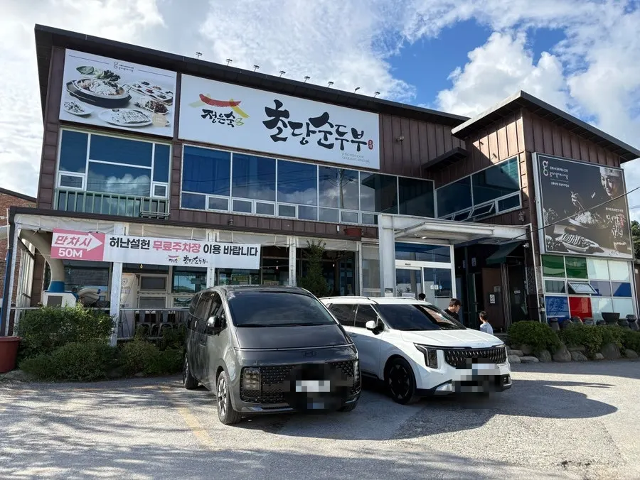 정은숙초당순두부 외부 전경