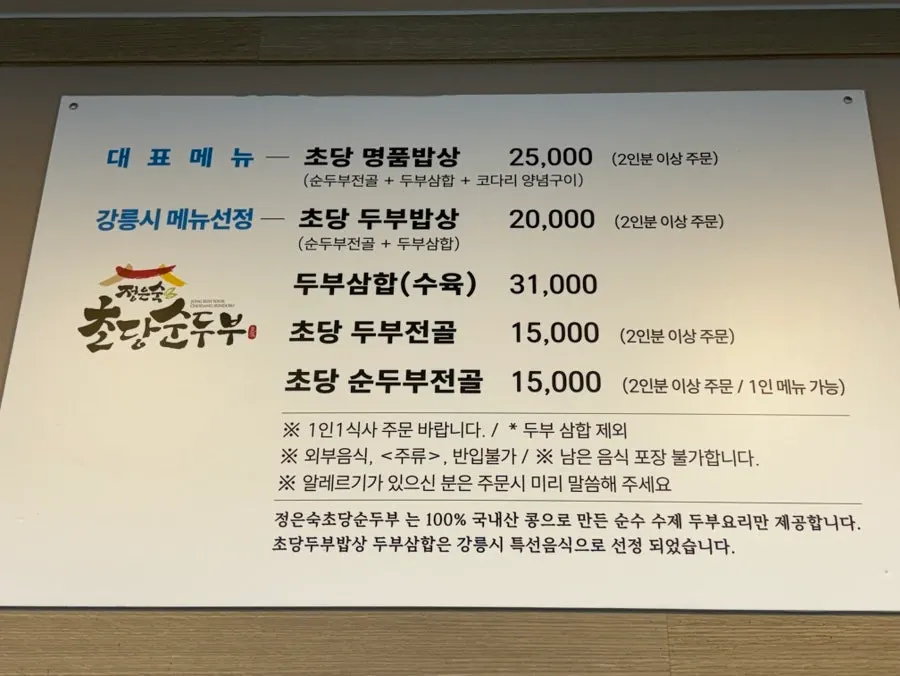 정은숙초당순두부 메뉴판