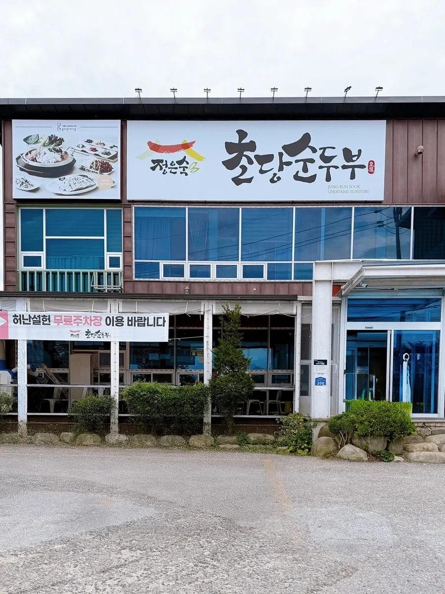 정은숙초당순두부 매장 외관