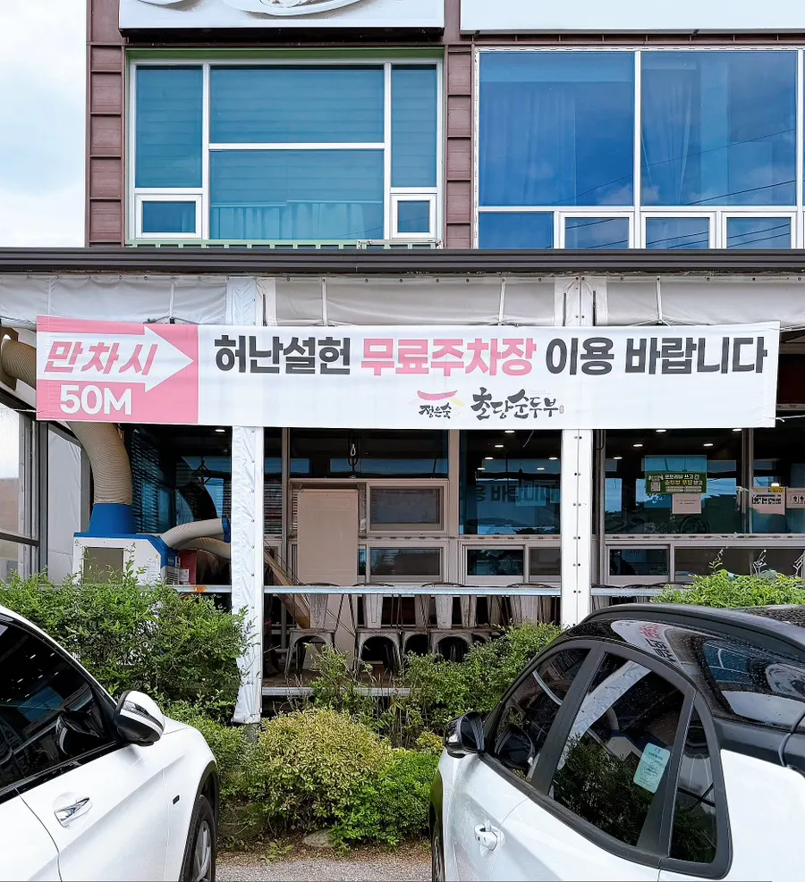 정은숙초당순두부 영업시간과 휴무 안내