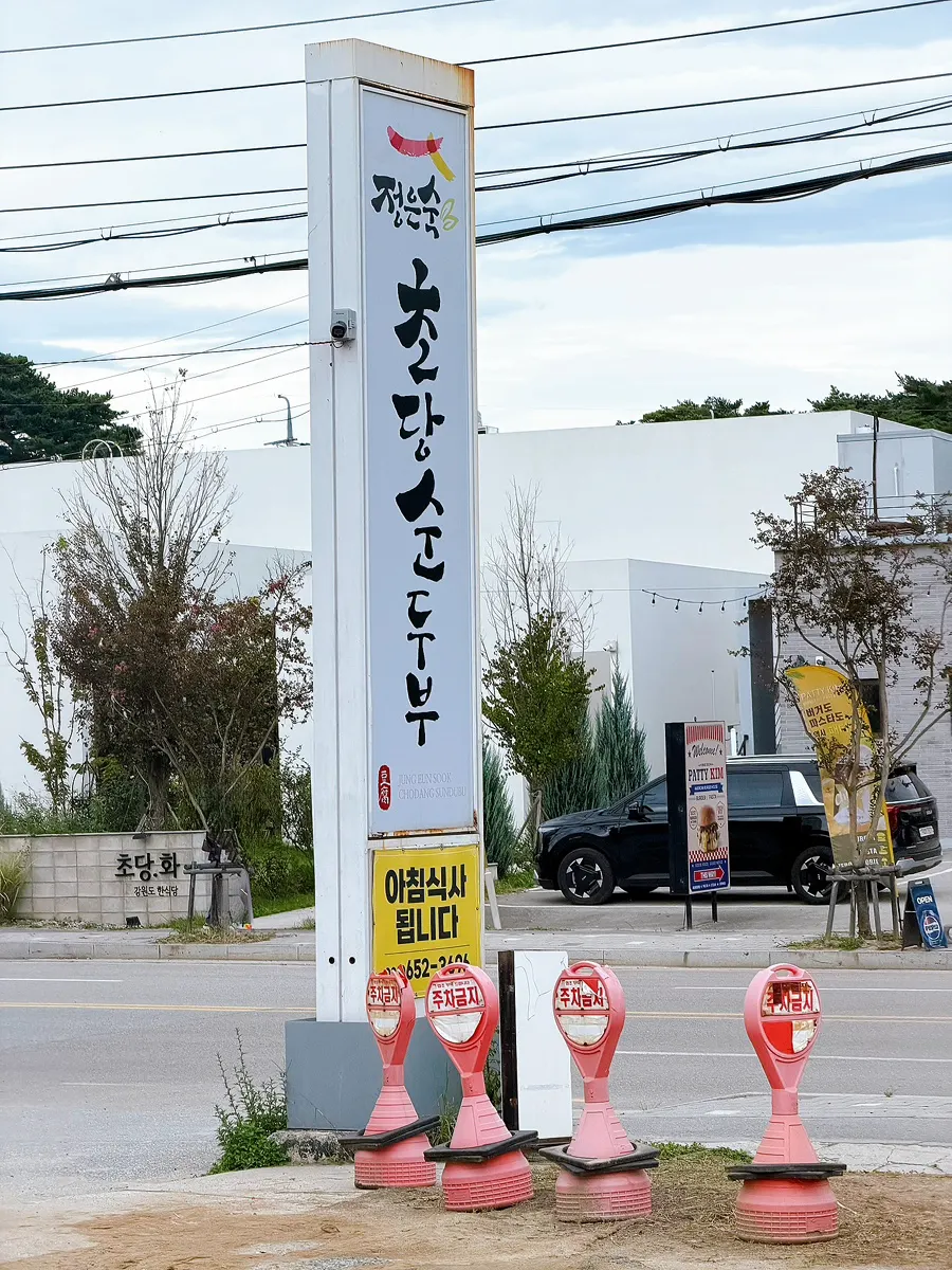 두부에 고기를 올려 싼 한입
