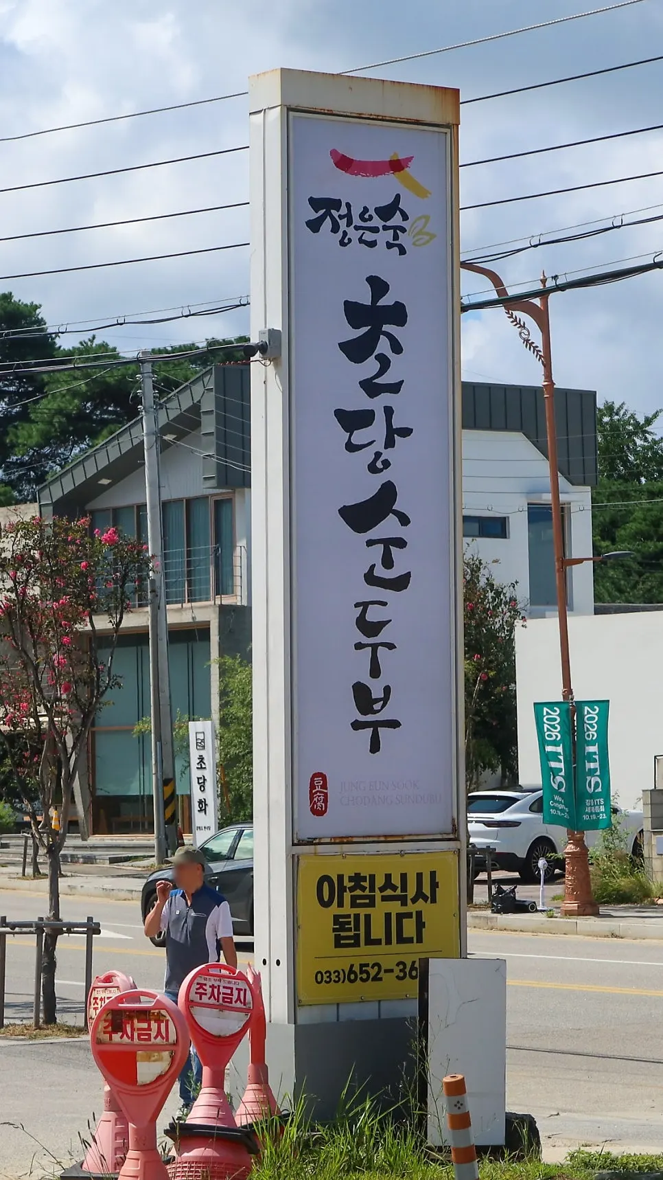 Vertical view of the Jeong Eunsuk Chodang Sundubu building