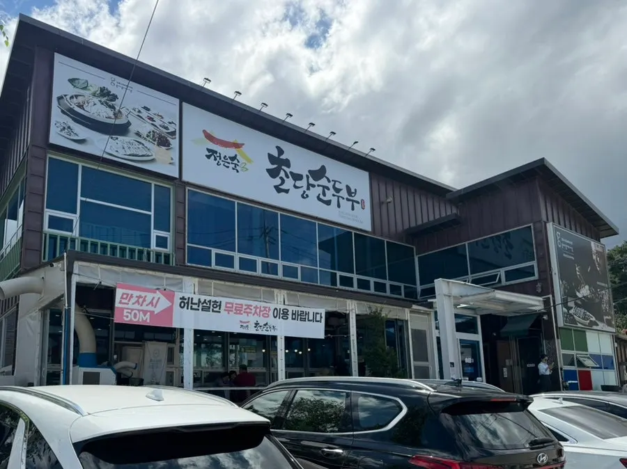 정은숙초당순두부 건물 외관과 간판