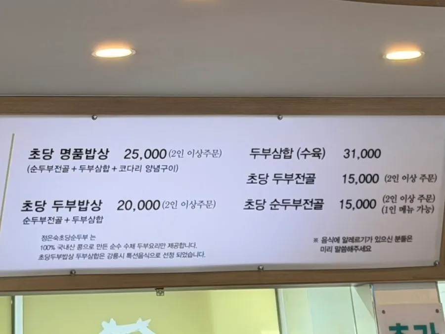 초당 명품밥상 가격이 적힌 메뉴판