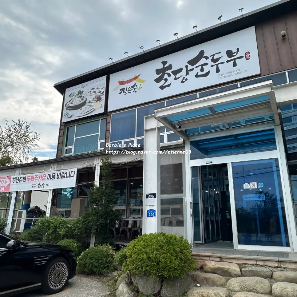 난설헌로에 위치한 정은숙초당순두부 외관과 주차 공간