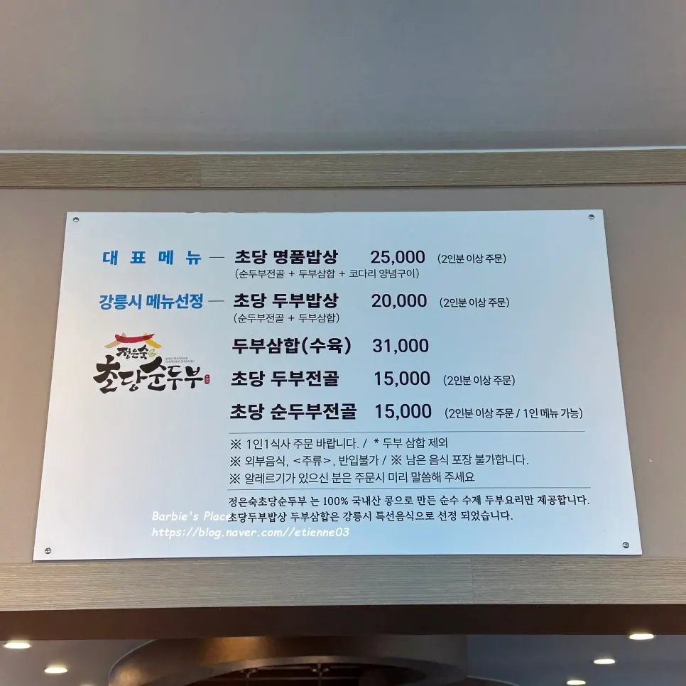 정은숙초당순두부 메뉴판