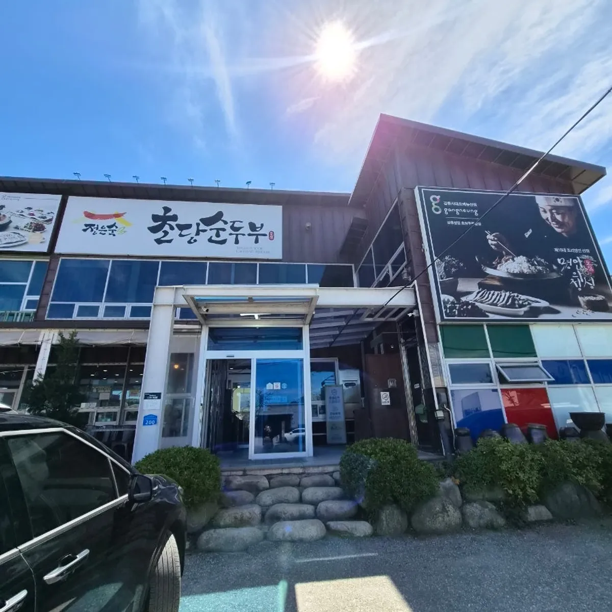 강릉 초당순두부마을 정은숙초당순두부 외관