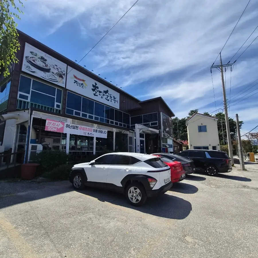 정은숙초당순두부 건물과 간판