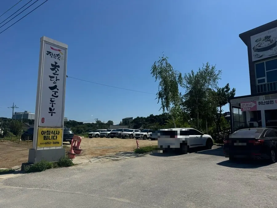 정은숙초당순두부 식당 입구 주변 모습