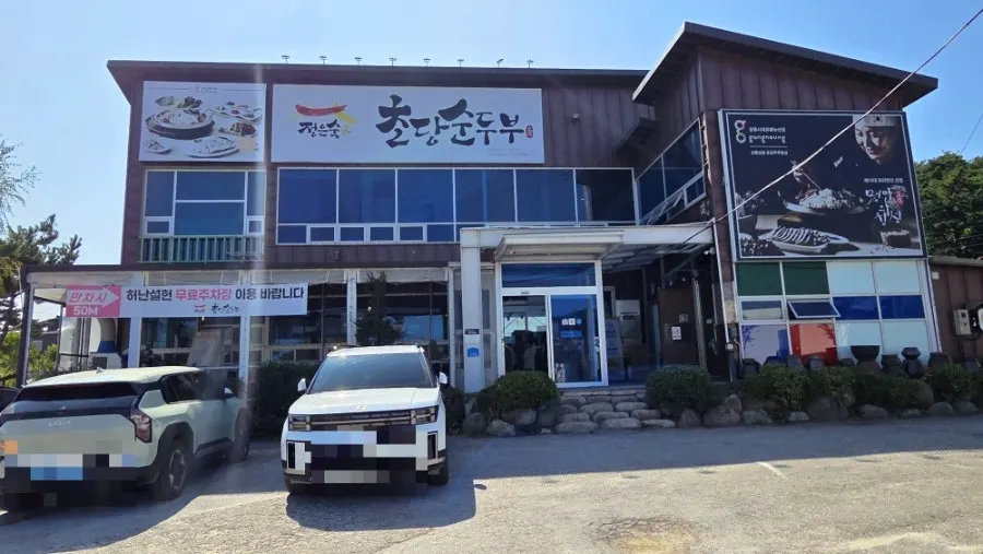 Exterior of Jeong Eunsuk Chodang Sundubu on Nanseolheon-ro, Gangneung
