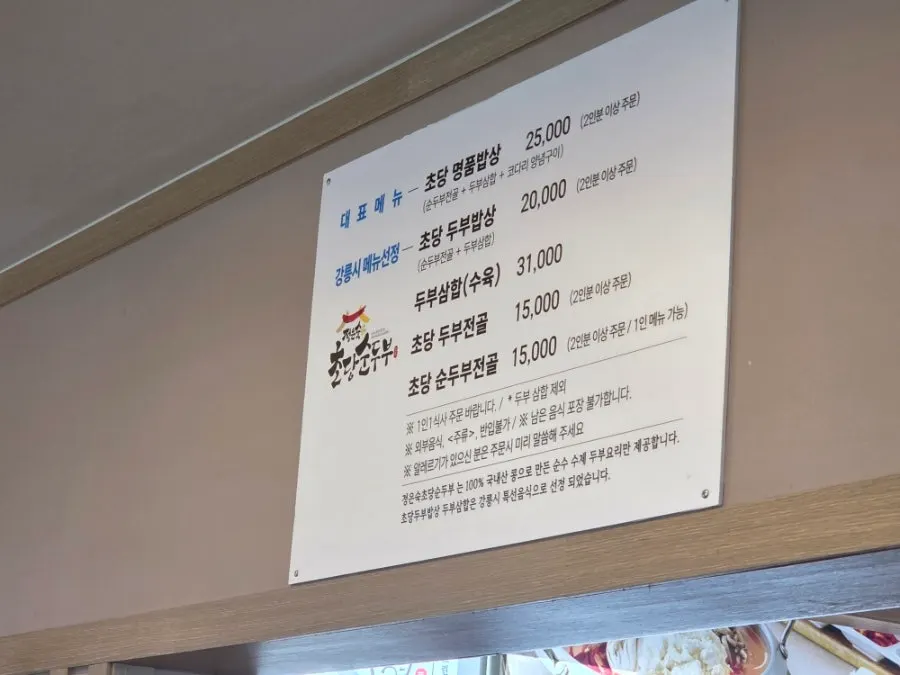 정은숙초당순두부 메뉴판