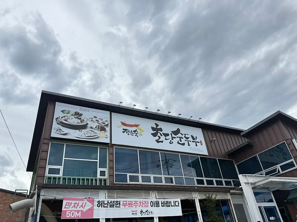 조리명인 문구가 적힌 정은숙초당순두부 간판