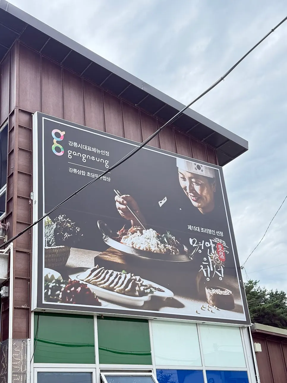 정은숙초당순두부 건물 입구 전경