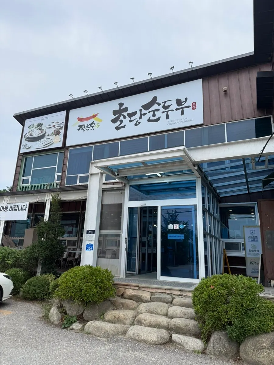 초당순두부마을 인근 정은숙초당순두부 외관