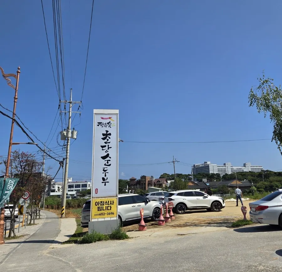 Exterior of Jeong Eunsuk Chodang Sundubu on Nanseolheon-ro, Gangneung