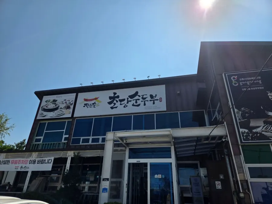 Jeong Eunsuk Chodang Sundubu sign under a blue sky