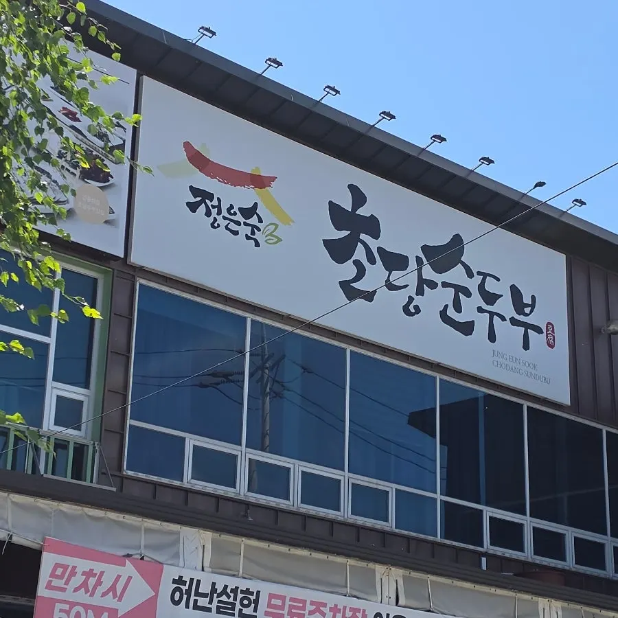 정은숙초당순두부 매장 외부 모습