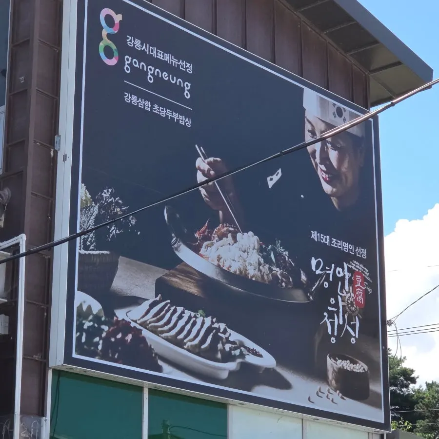 정은숙초당순두부 입구 간판