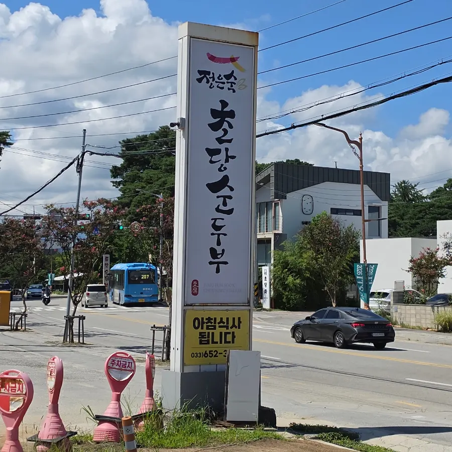 대한민국 조리명인 48호 안내가 있는 정은숙초당순두부