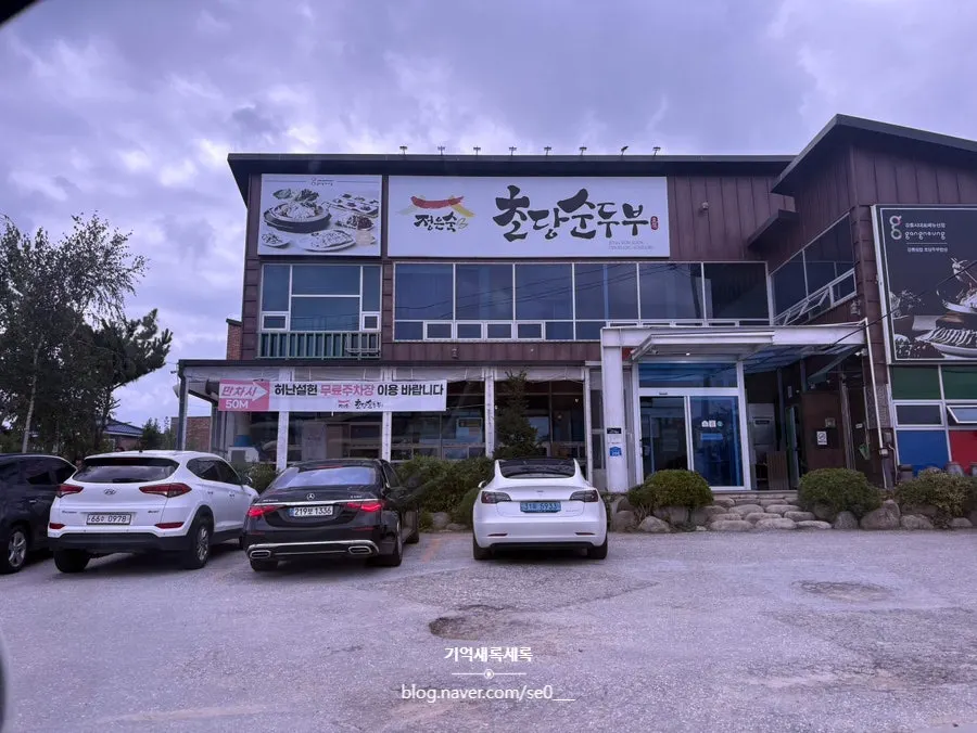 정은숙초당순두부 주차장 전경