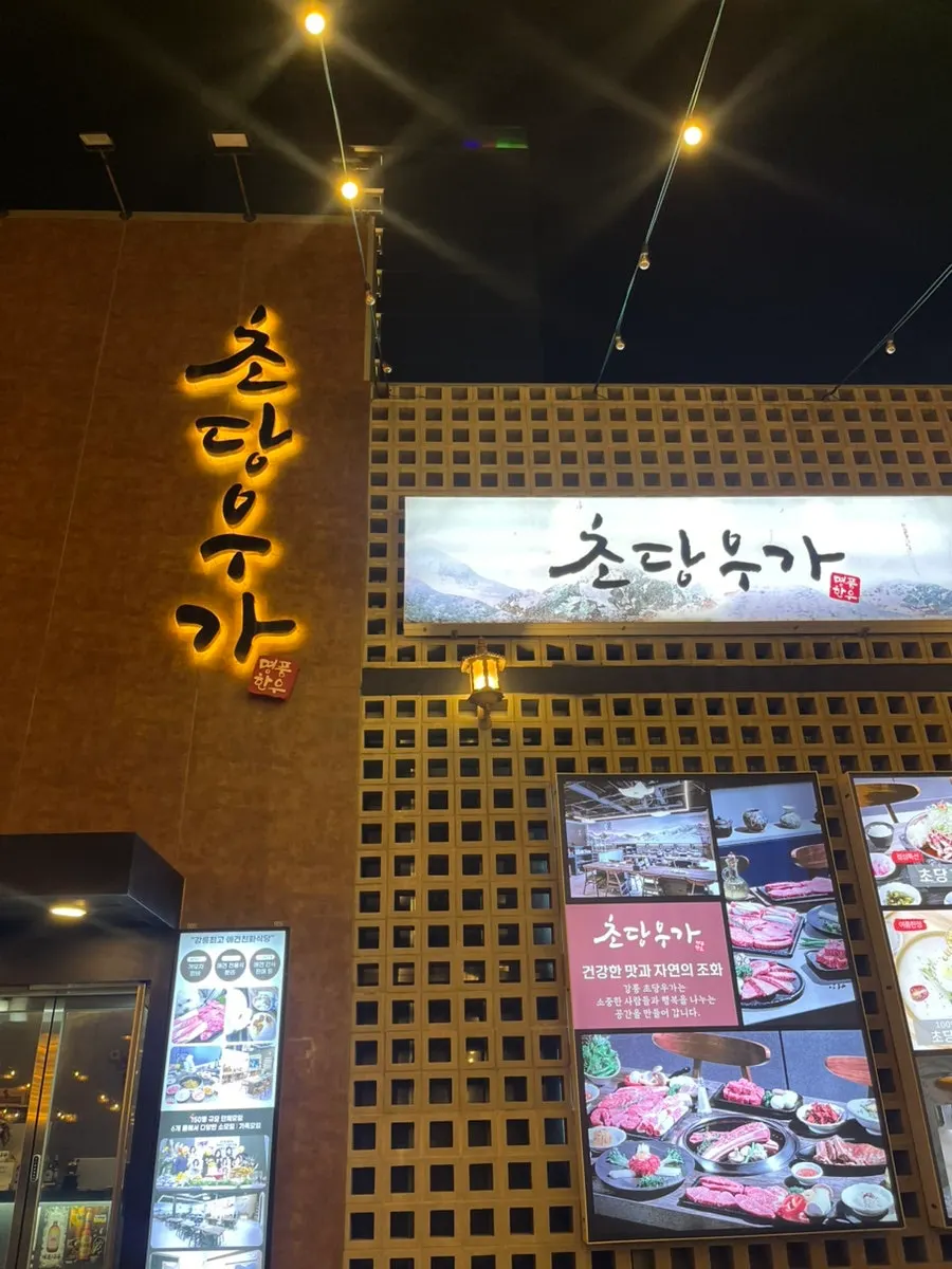강릉 강문동 초당우가 외관 간판