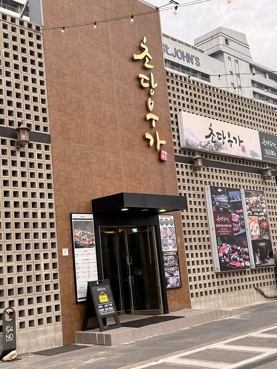 강릉 강문동 초당우가 방문 사진