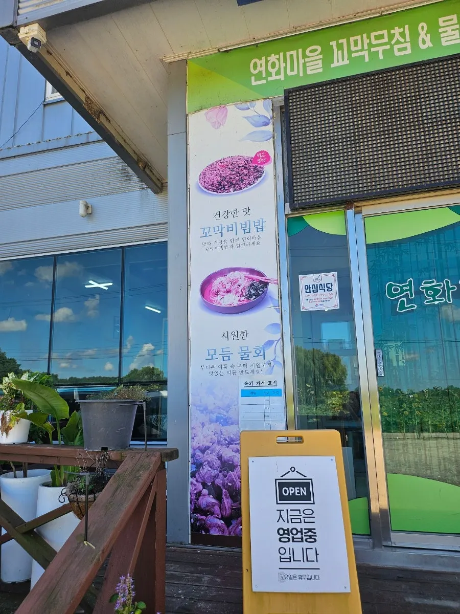 강릉 연화마을 꼬막비빔밥 방문 장소