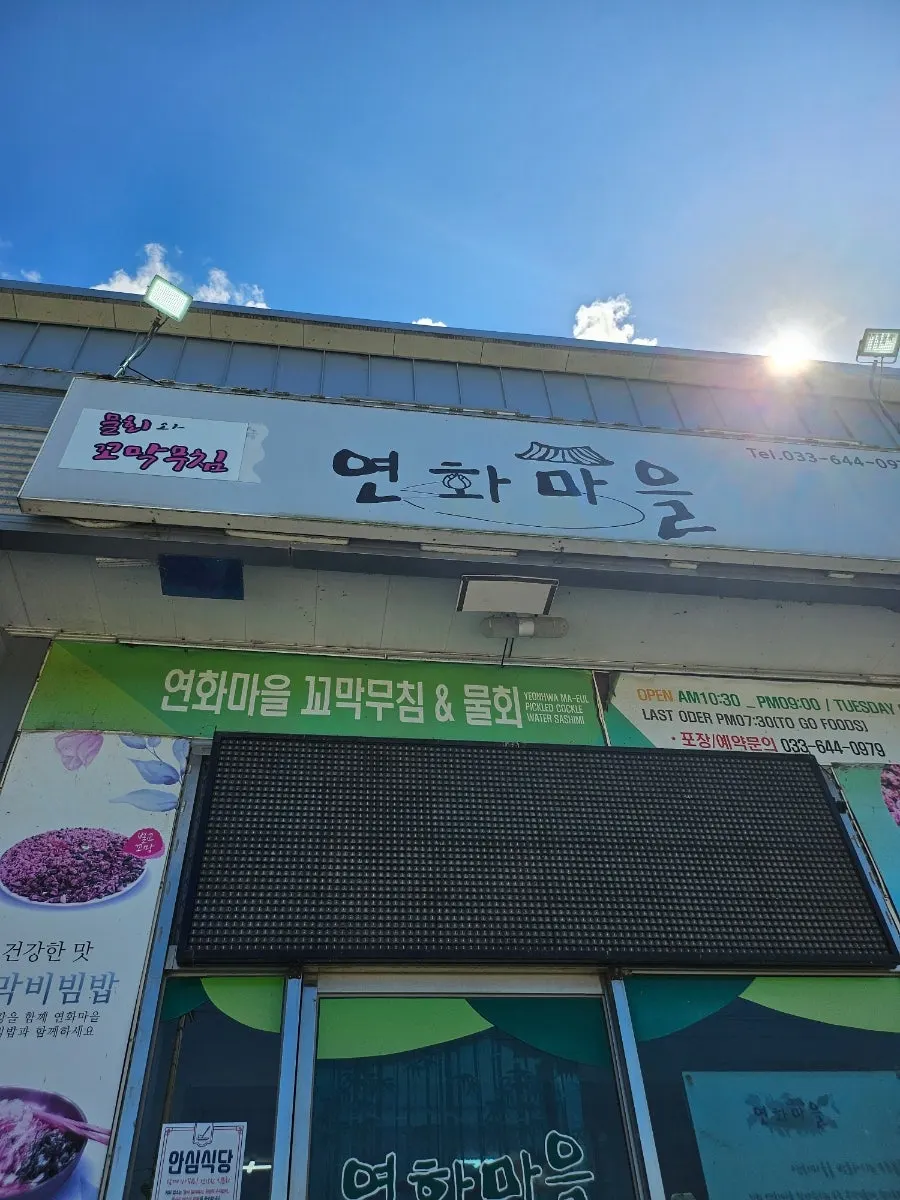 강릉 연화마을 꼬막비빔밥 방문 장소