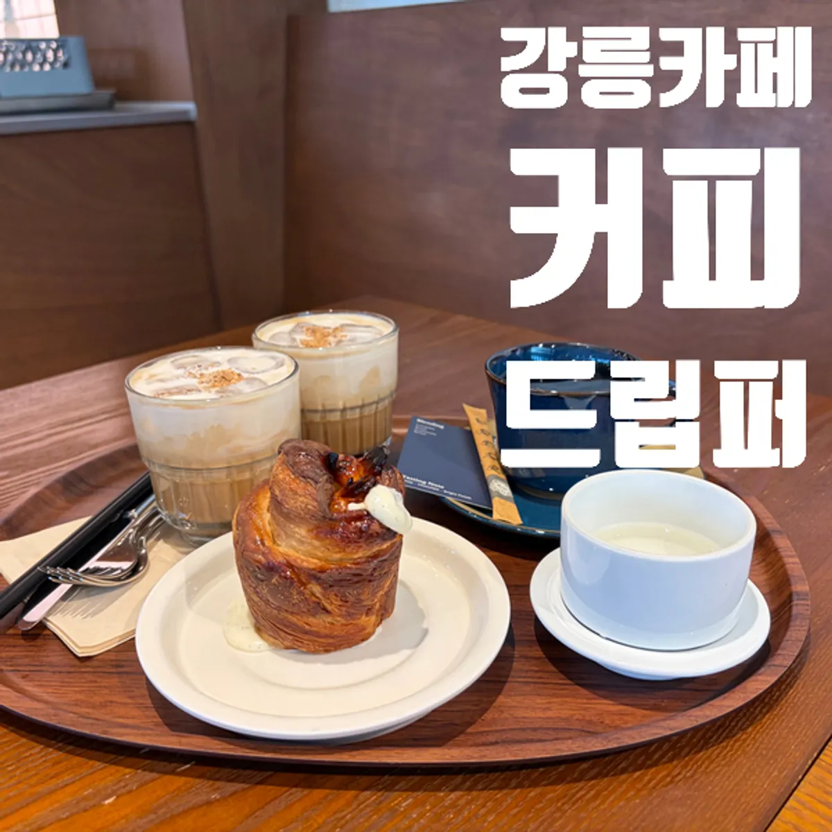 강릉 카페 커피드립퍼 대표 사진