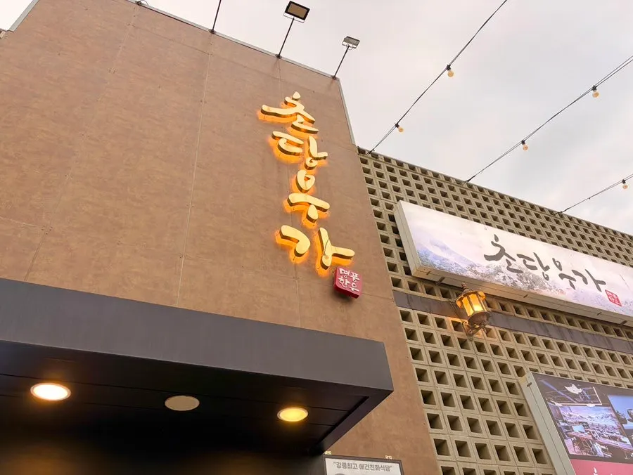 Exterior of Chodang Uga on Haean-ro in Gangneung