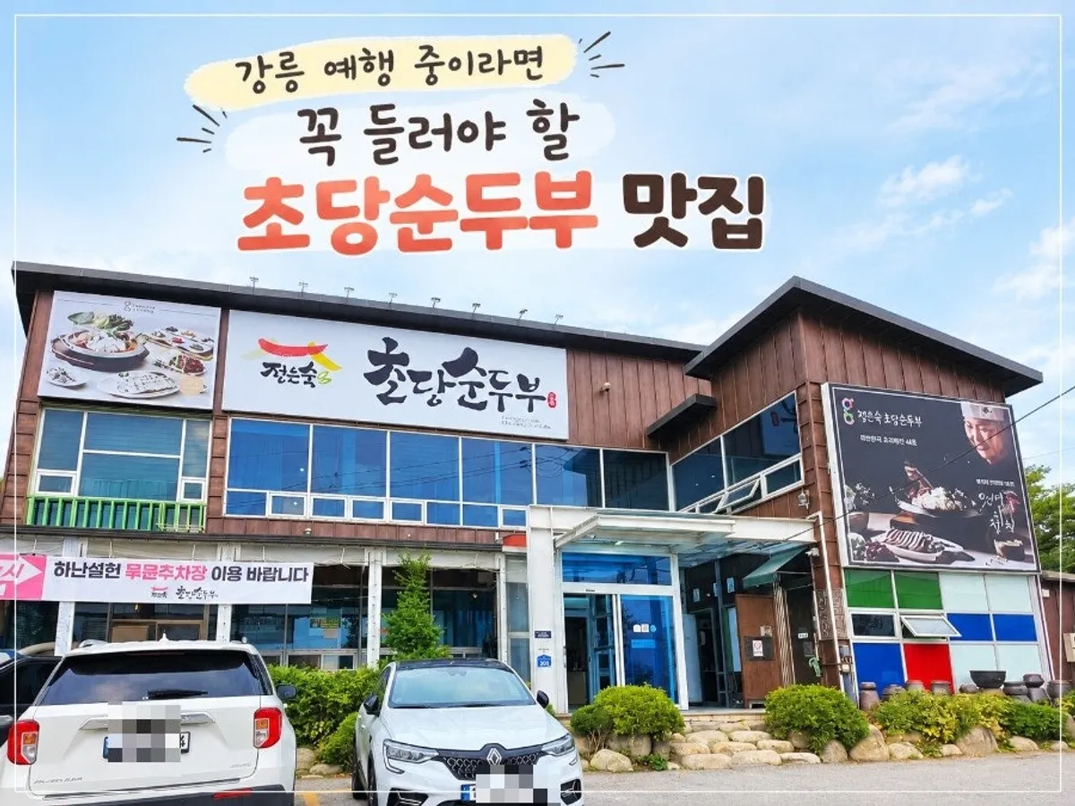 Foto de la visita a Jeong Eunsuk Chodang Sundubu en Gangneung