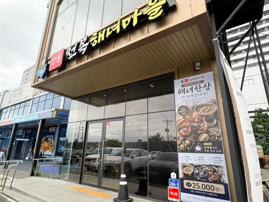 강문해변 인근 강릉전복해녀마을 입구 전경