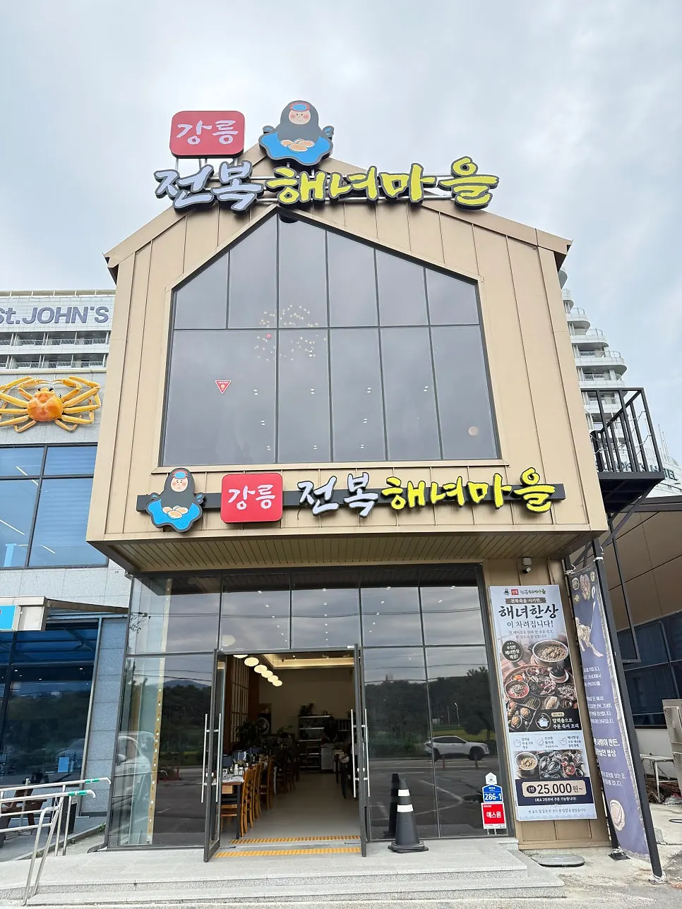 강문해변 근처 강릉전복해녀마을 건물 외관