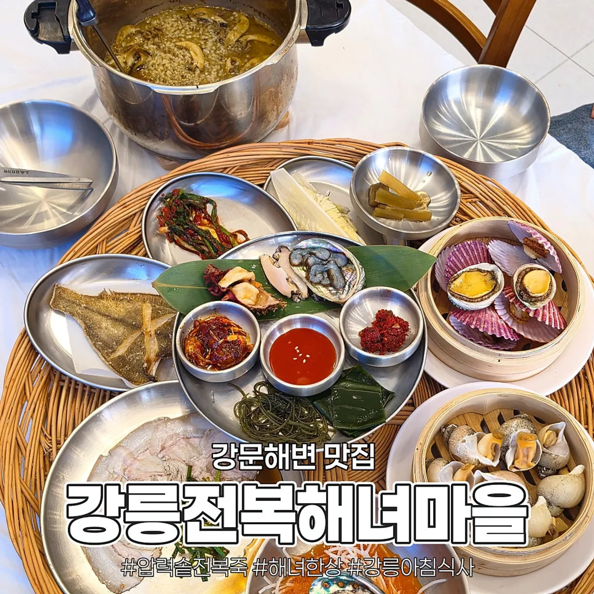 강릉전복해녀마을 압력솥전복죽과 해녀한상 대표 사진