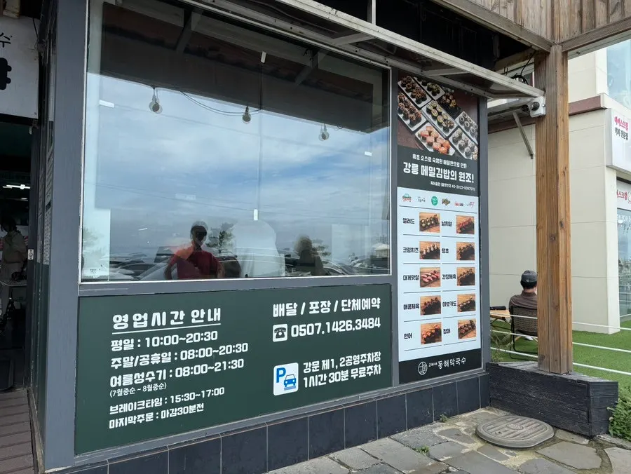 강문해변 근처 고씨네동해막국수 강문본점 외관