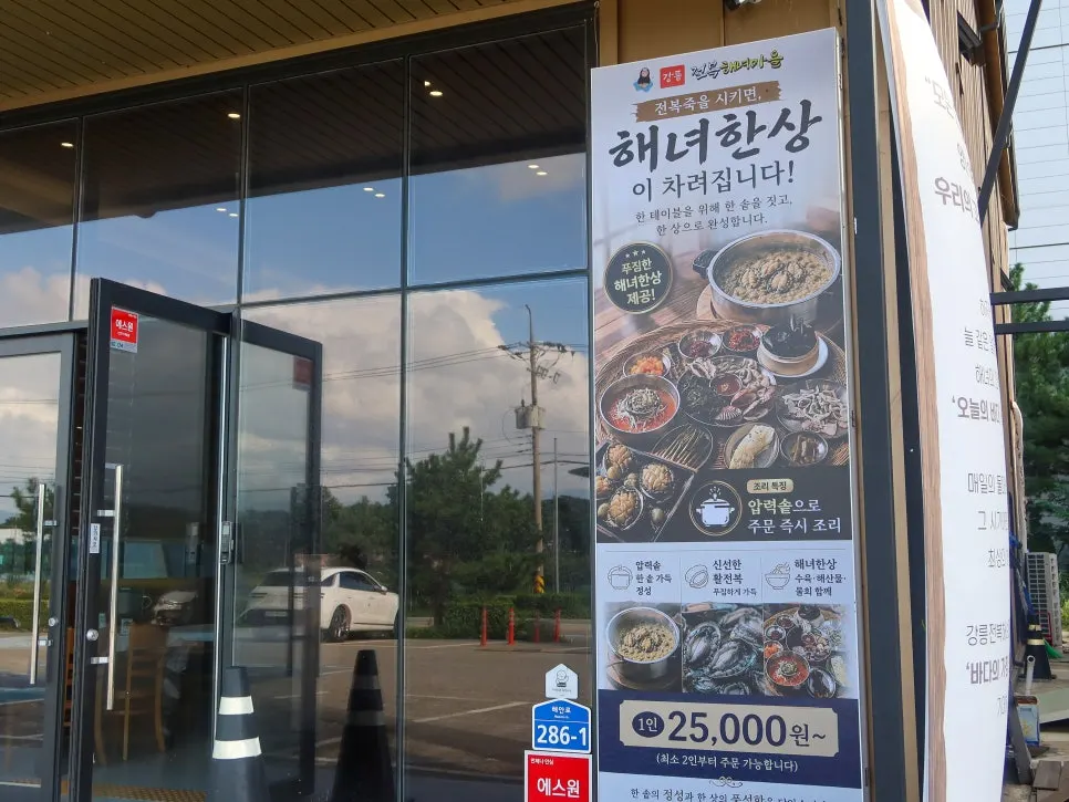 강릉전복해녀마을 영업시간 안내와 매장 입구