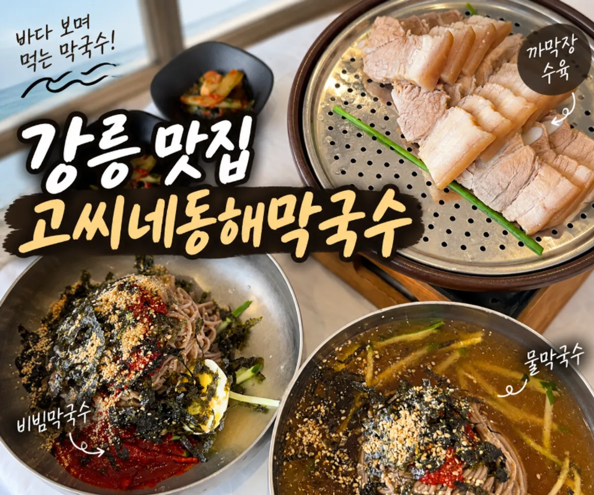 강릉 고씨네동해막국수 본점 대표 사진