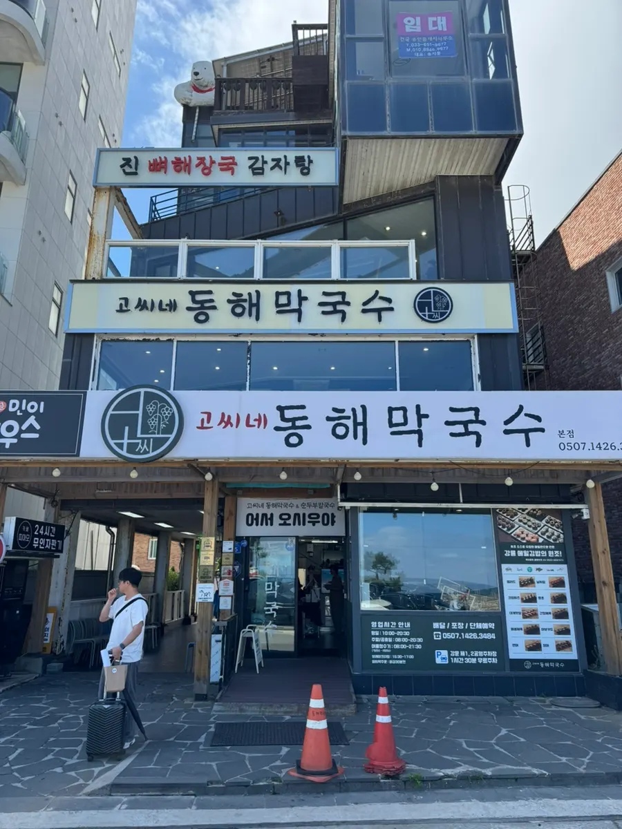 창해로350번길에 있는 막국수집 건물 외관