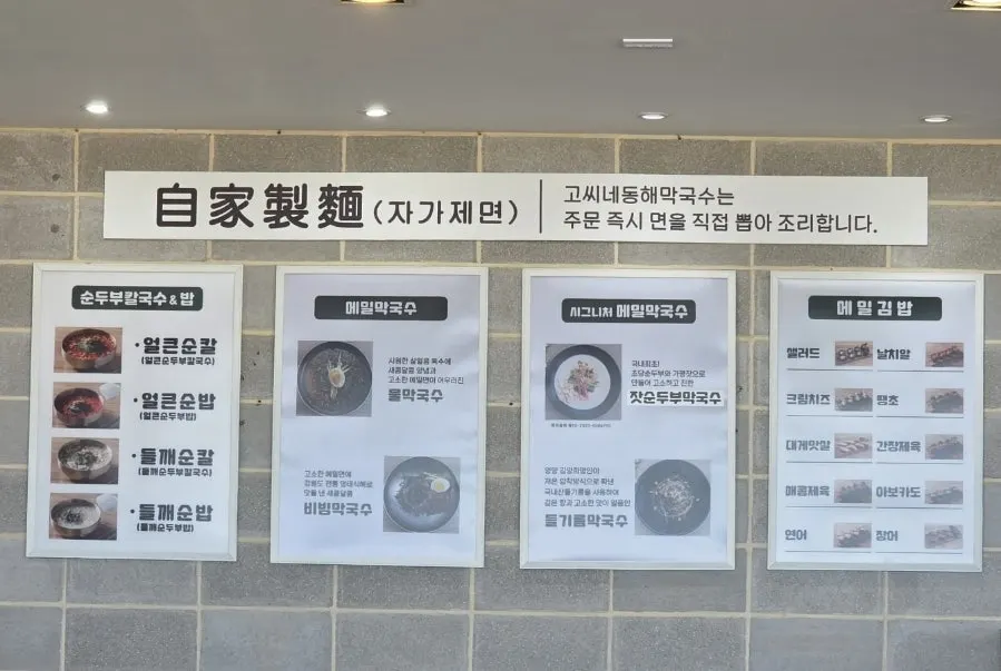 고씨네동해막국수 메뉴판