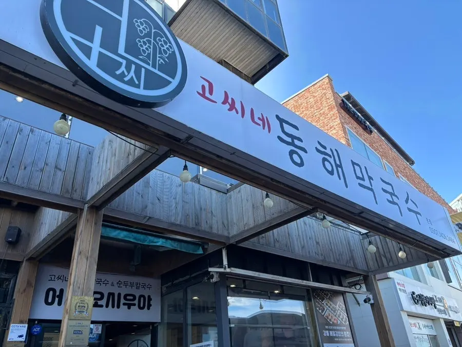 강문해변 앞 고씨네동해막국수 주변 풍경