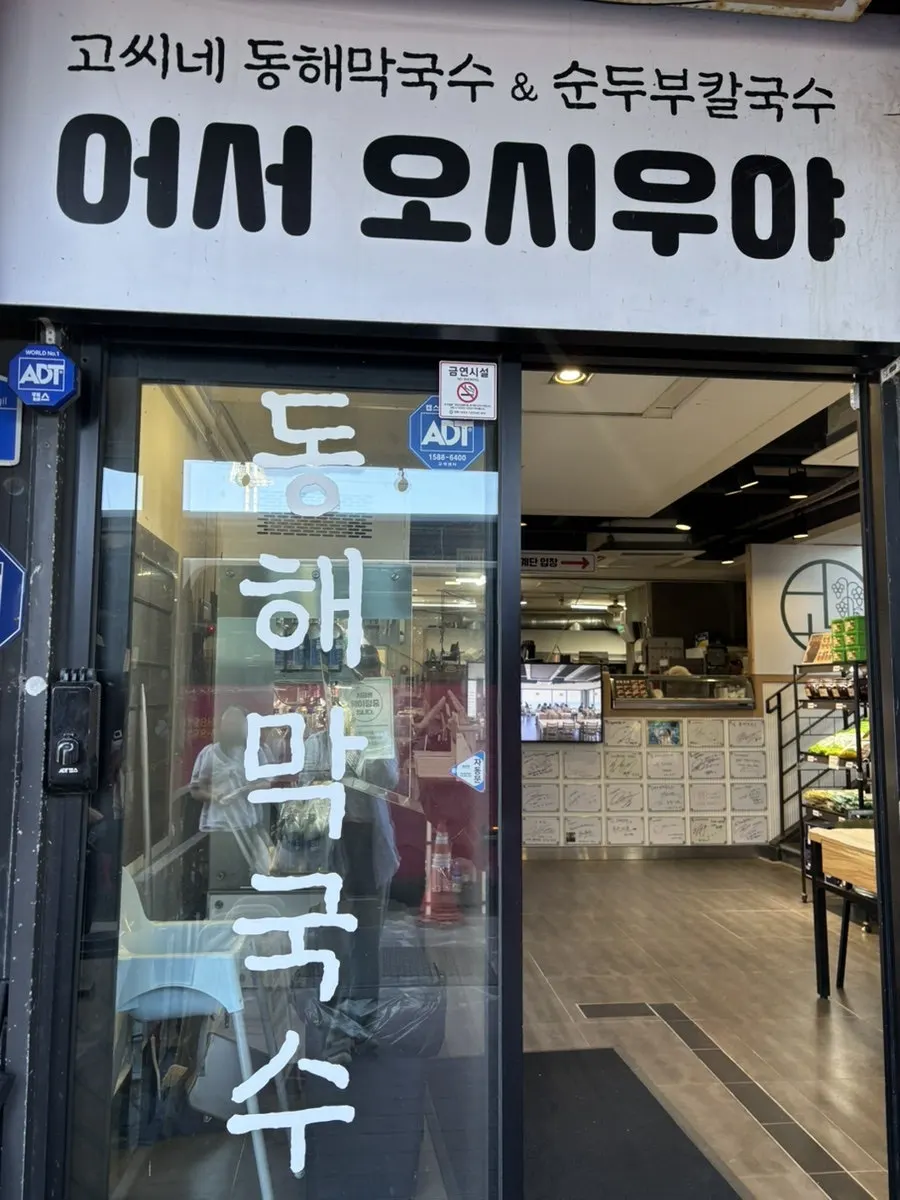 고씨네동해막국수 본점 건물과 입구