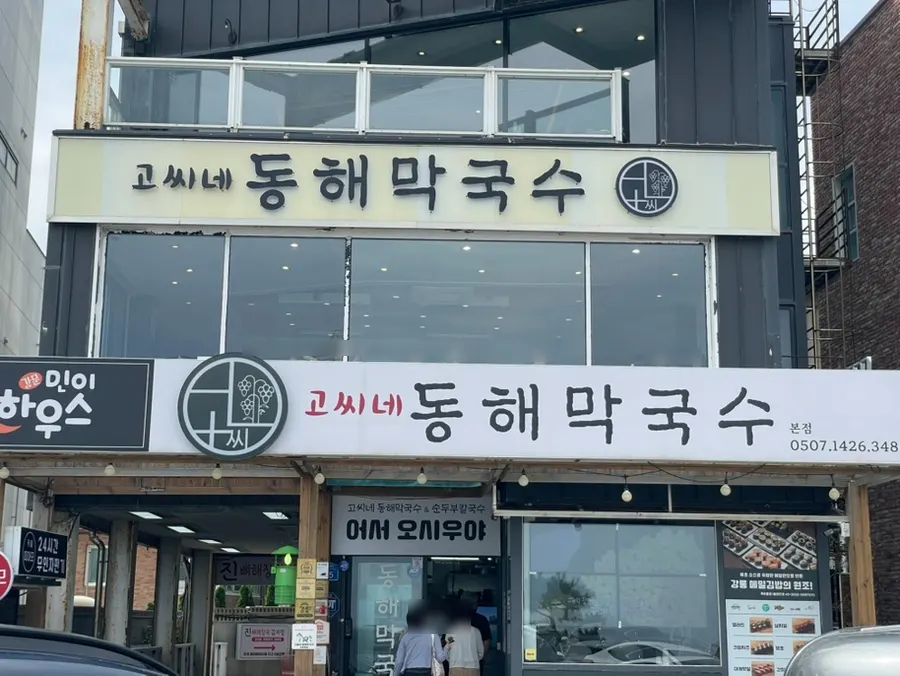 강문해변 인근 고씨네동해막국수 본점 건물 외관
