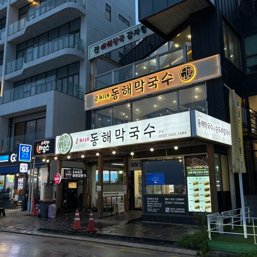 강문해변 앞 고씨네동해막국수 본점 건물