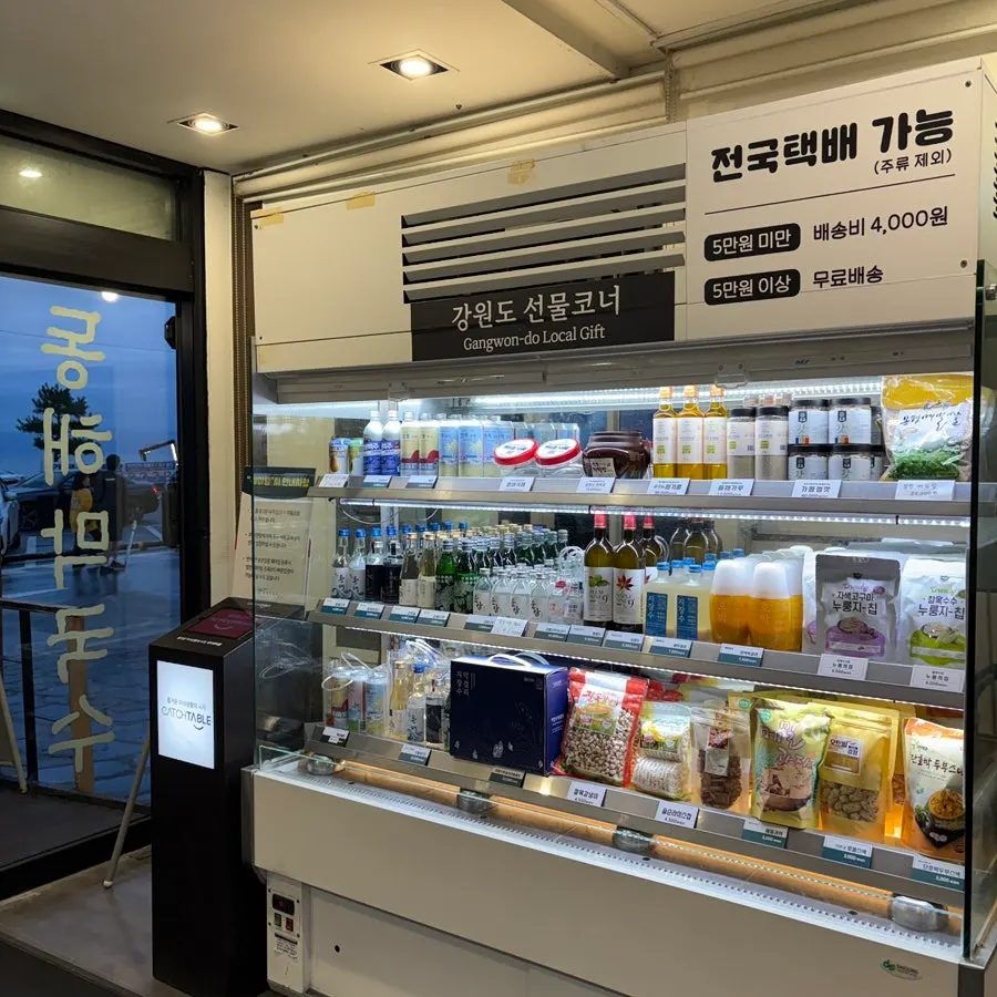 강원도 특산품 선물코너