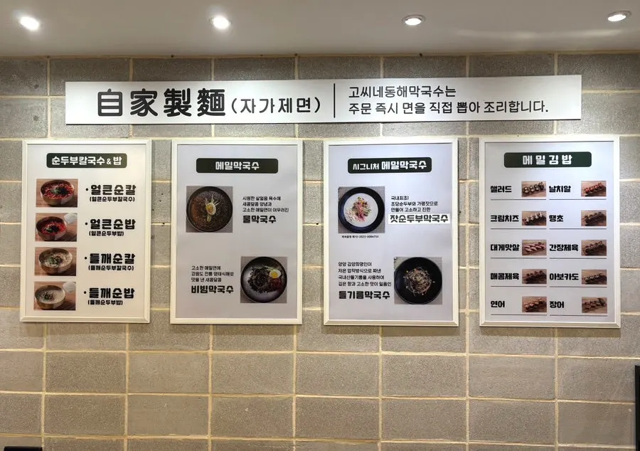 고씨네동해막국수 메뉴판
