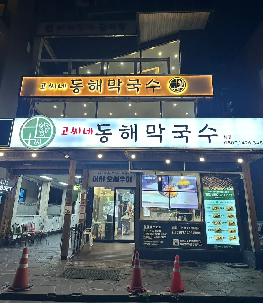 Exterior of the three-story Gossi's Donghae Makguksu building